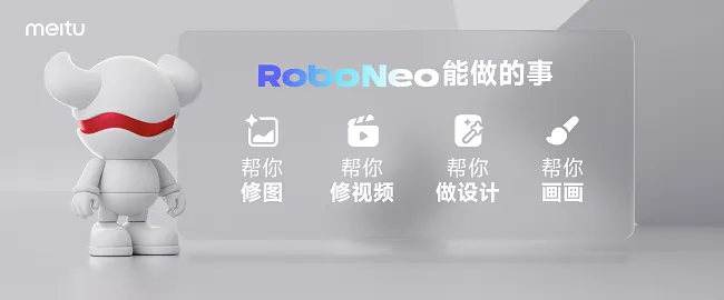 RoboNeo--安装使用--美图AI助手