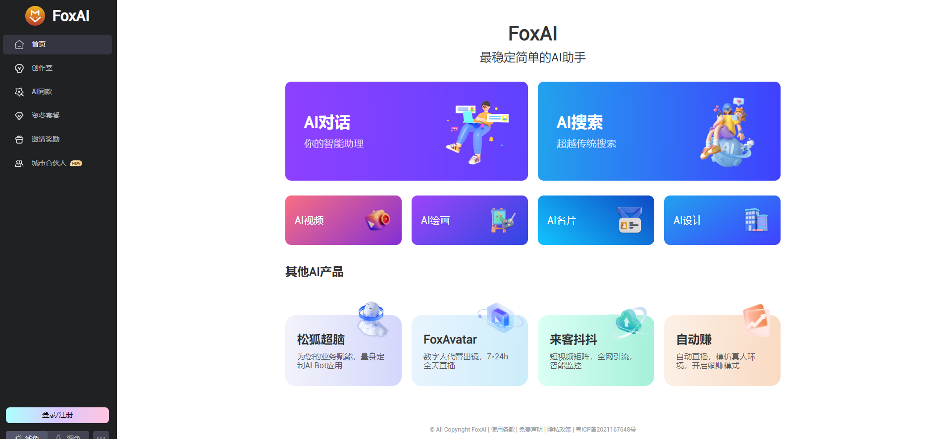 FoxAi--在线使用--一站式AIGC内容生产工具
