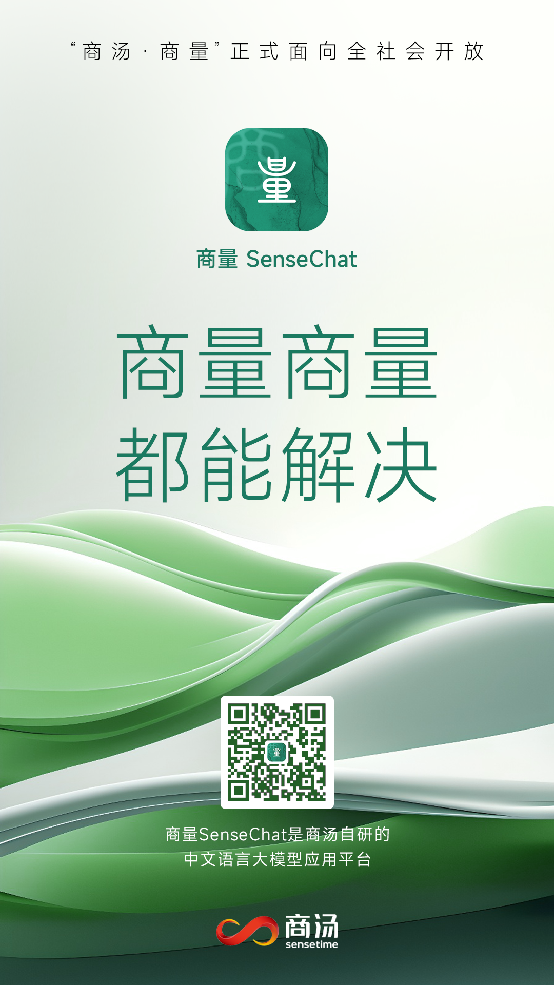 商量SenseChat--在线使用--商汤大语言模型