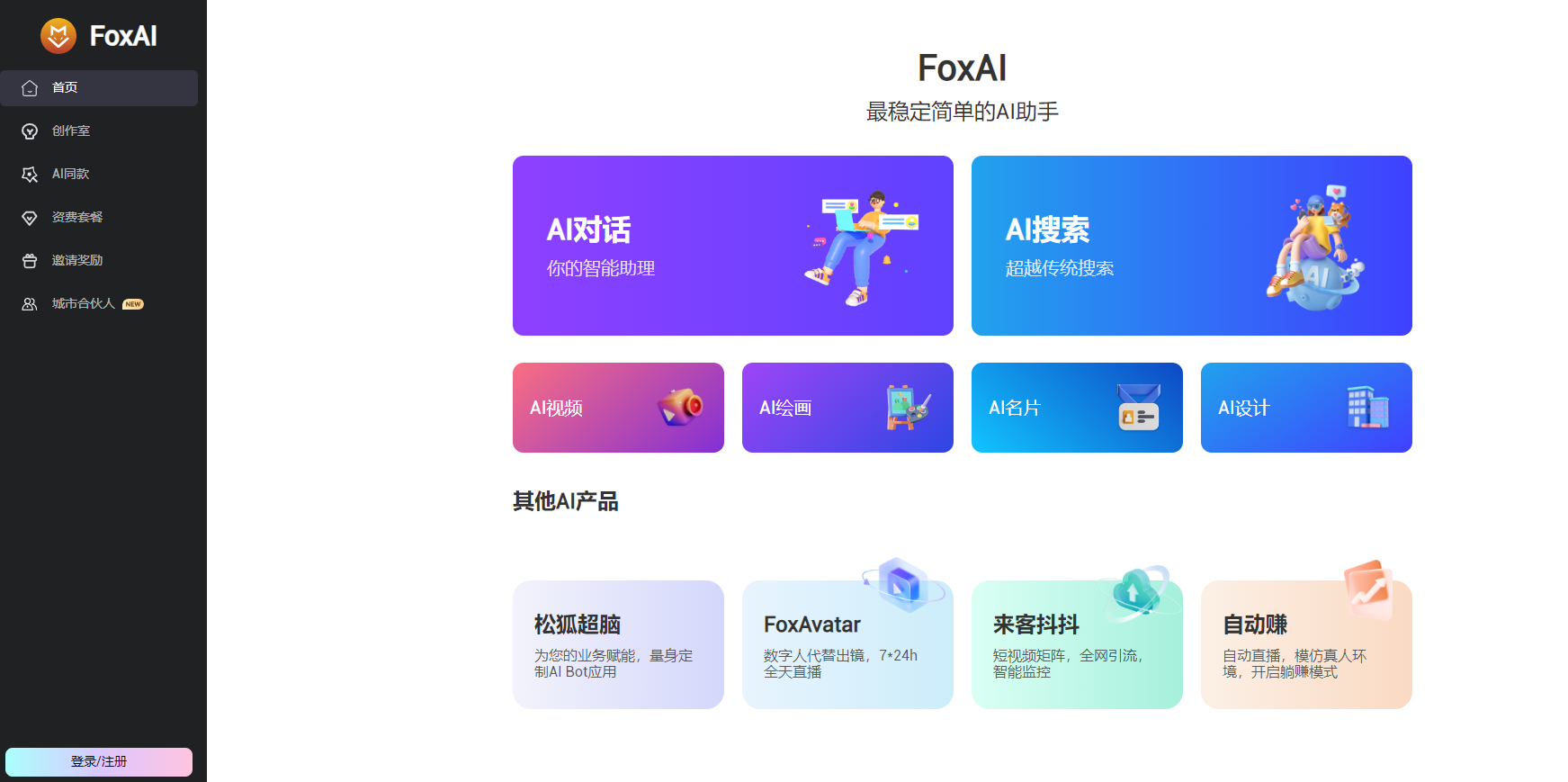 FoxAi--在线使用--一站式AIGC内容生产工具