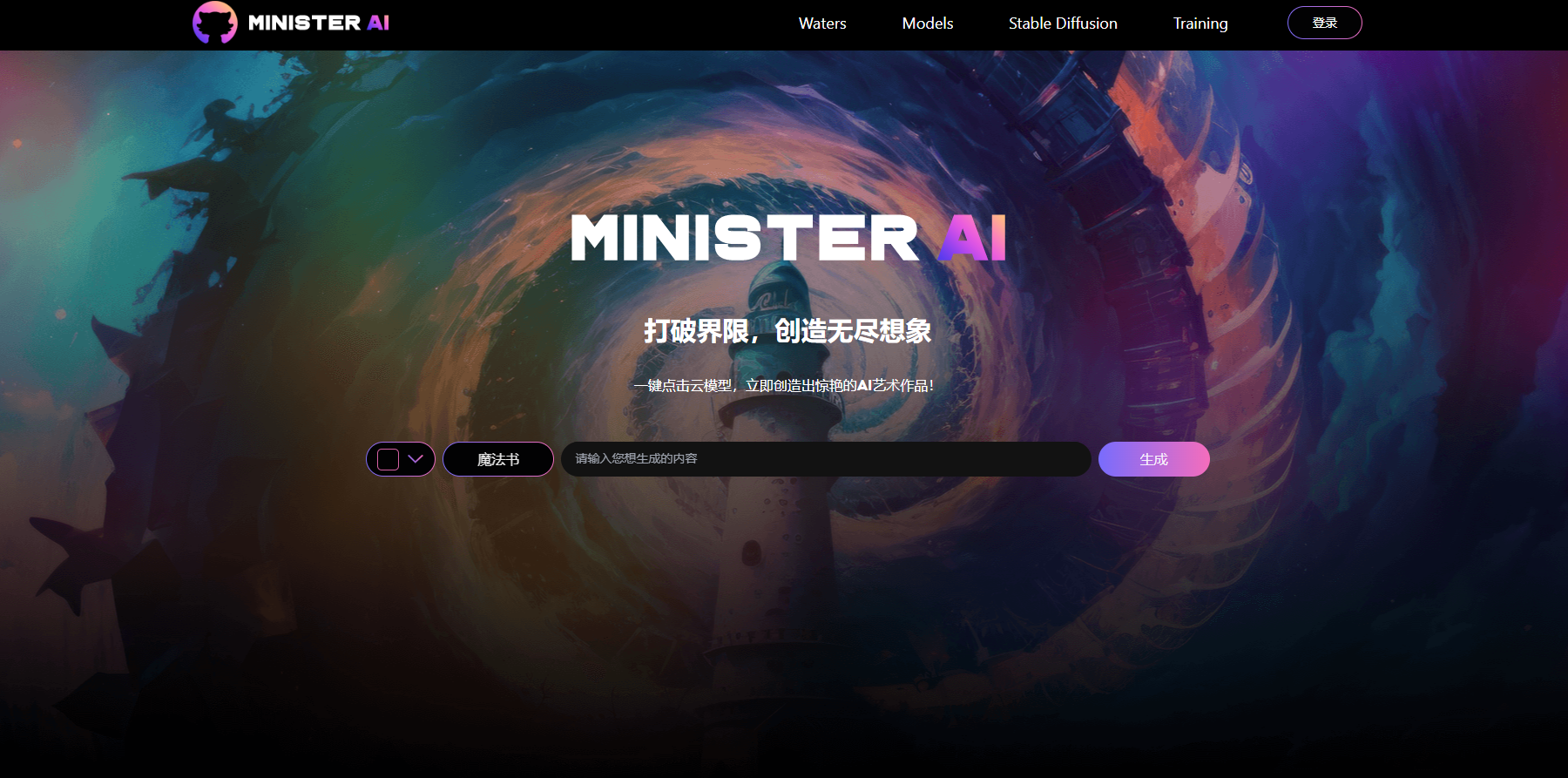 Minister AI--在线使用--AI绘画工具